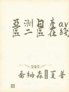 亚洲日产av一区二区在线