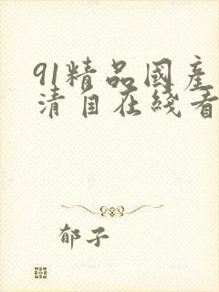 91精品国产高清自在线看超封面