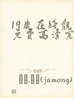 19岁在线观看免费高清完整版韩剧