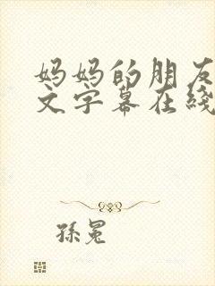 妈妈的朋友3中文字幕在线观看