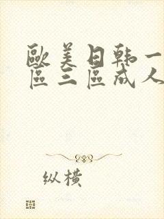 欧美日韩一区二区三区成人在线