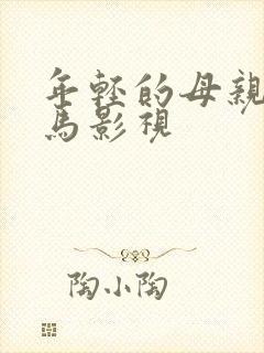 年轻的母亲3神马影视