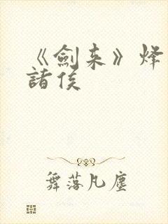 《剑来》烽火戏诸侯