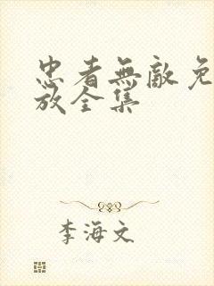 忠者无敌免费播放全集封面