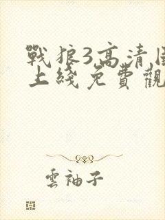 战狼3高清国语上线免费观看