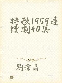 特赦1959连续剧40集