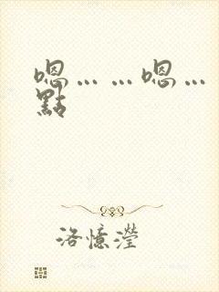 嗯……嗯……快点封面