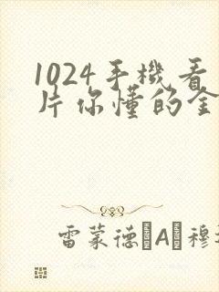 1024手机看片你懂的金沙人妻