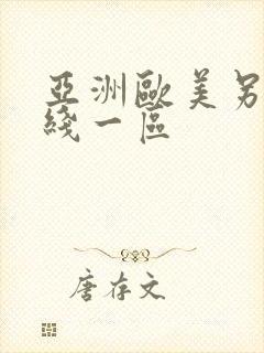 亚洲欧美另类在线一区