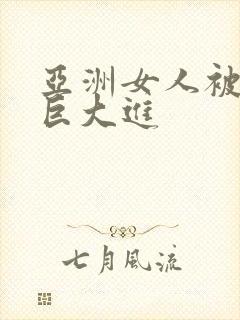 亚洲女人被黑人巨大进