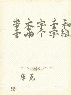 带木字旁和火字旁两个字组合女孩名