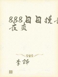 888日日摸夜夜爽封面