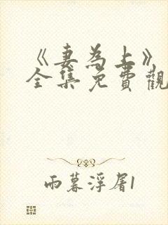 《妻为上》动漫全集免费观看高清封面