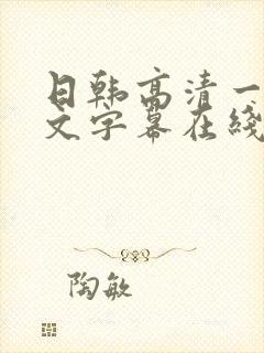 日韩高清一区中文字幕在线