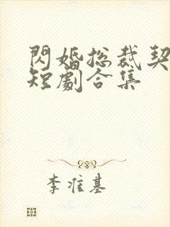 闪婚总裁契约妻短剧合集