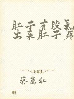 肚子有股气排不出来肚子疼还绞痛