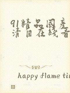 91精品国产高清自在线看超