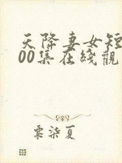 天降妻女短剧100集在线观看高清