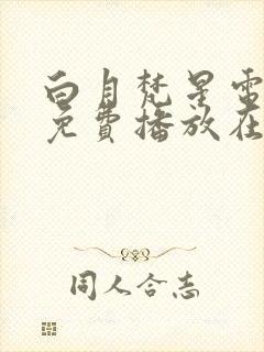 白月梵星电视剧免费播放在线观看