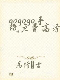 gogogo手机免费高清在线看nba