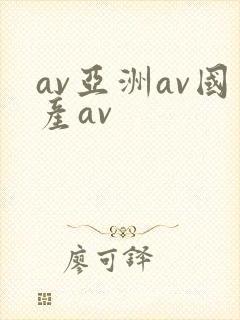 av亚洲av国产av封面