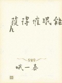 获得催眠能力后h