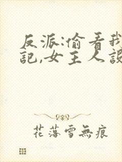 反派:偷看我日记,女主人设崩了封面