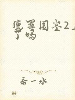 猎罪图鉴2上映了吗