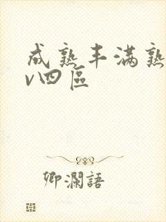 成熟丰满熟妇av四区封面