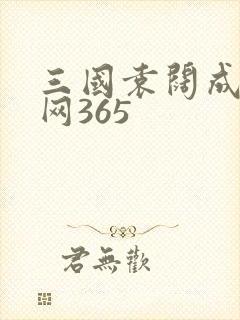 三国袁阔成评书网365