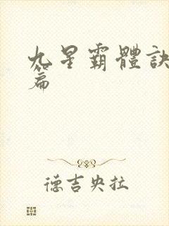 九星霸体诀 全篇