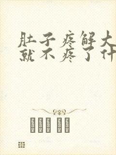 肚子疼解大便后就不疼了什么原因