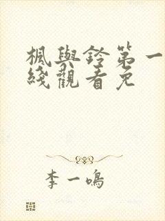 枫与铃第一季在线观看免