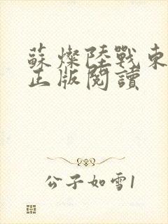 苏灿陆战东小说正版阅读封面