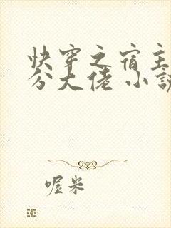 快穿之宿主是精分大佬 小说