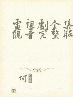 电视剧全集免费观看完整版高清