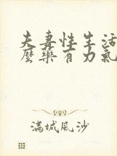 夫妻性生活吃什么药有力气延迟好