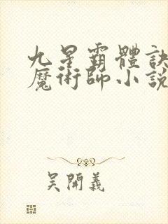 九星霸体诀平凡魔术师小说有声听书免费