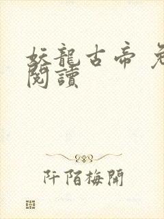 妖龙古帝 免费阅读