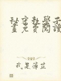 秘密教学子豪漫画免费阅读封面