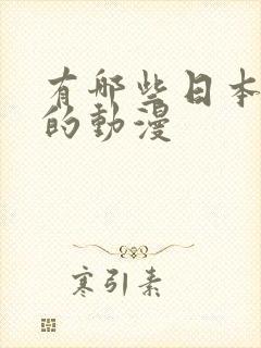 有哪些日本好看的动漫