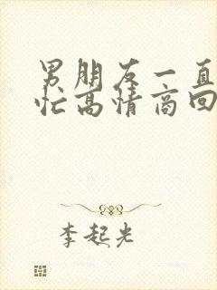 男朋友一直说很忙高情商回复封面