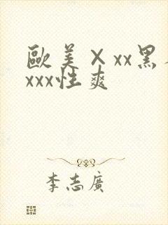 欧美×xx黑人xxx性爽