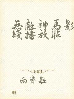 无敌神马影院在线播放版