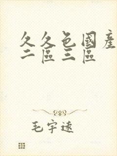 久久色国产一区二区三区