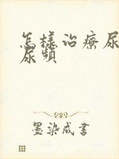 怎样治疗尿不尽尿频