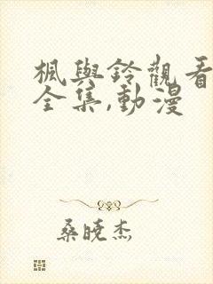 枫与铃观看免费全集,动漫