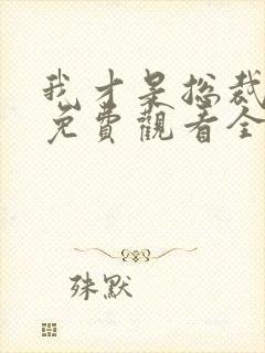 我才是总裁夫人免费观看全集