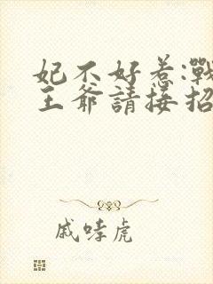 妃不好惹:战神王爷请接招封面