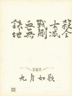 铁血战士杀戮之地无删减全集真人版